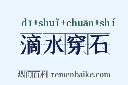 滴水穿石是什么意思的图片